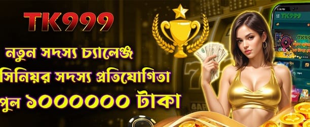 নতুন মেম্বার চ্যালেঞ্জে যোগ দিন banner